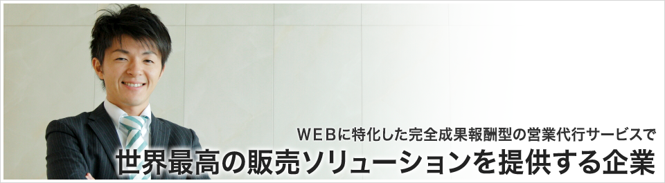 社員平均20代! Web活用を突き詰め世界最高の直販ソリューションを提供する先進企業