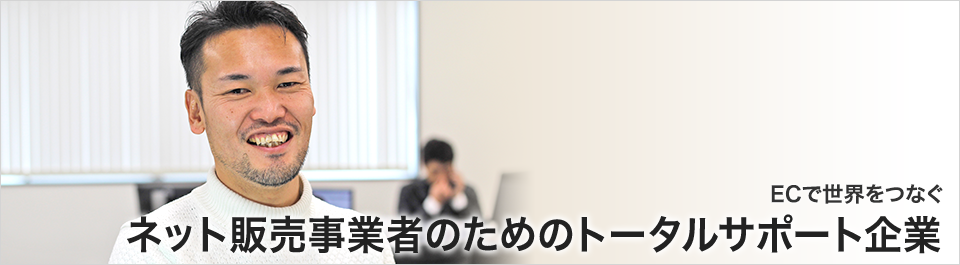 ネット販売事業者のためのトータルサポート企業