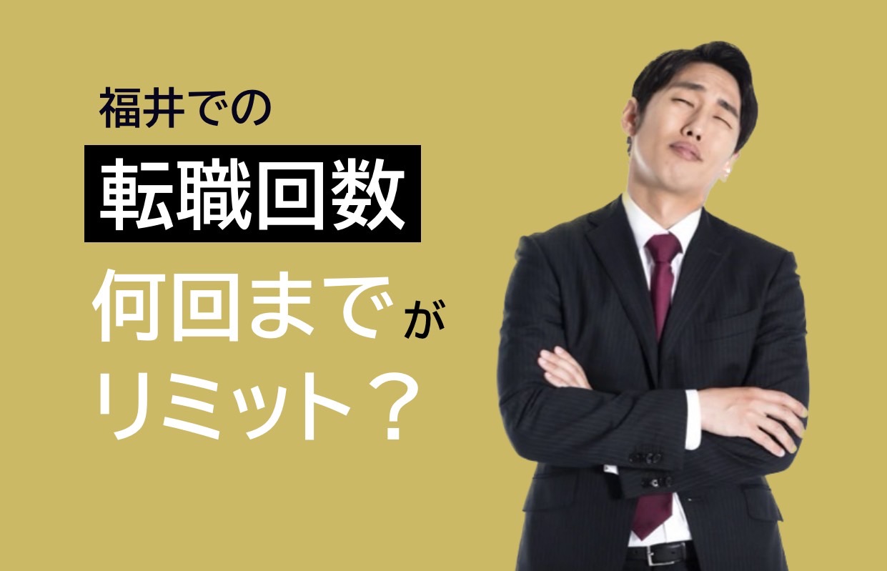 福井での転職回数　何回までがリミット？