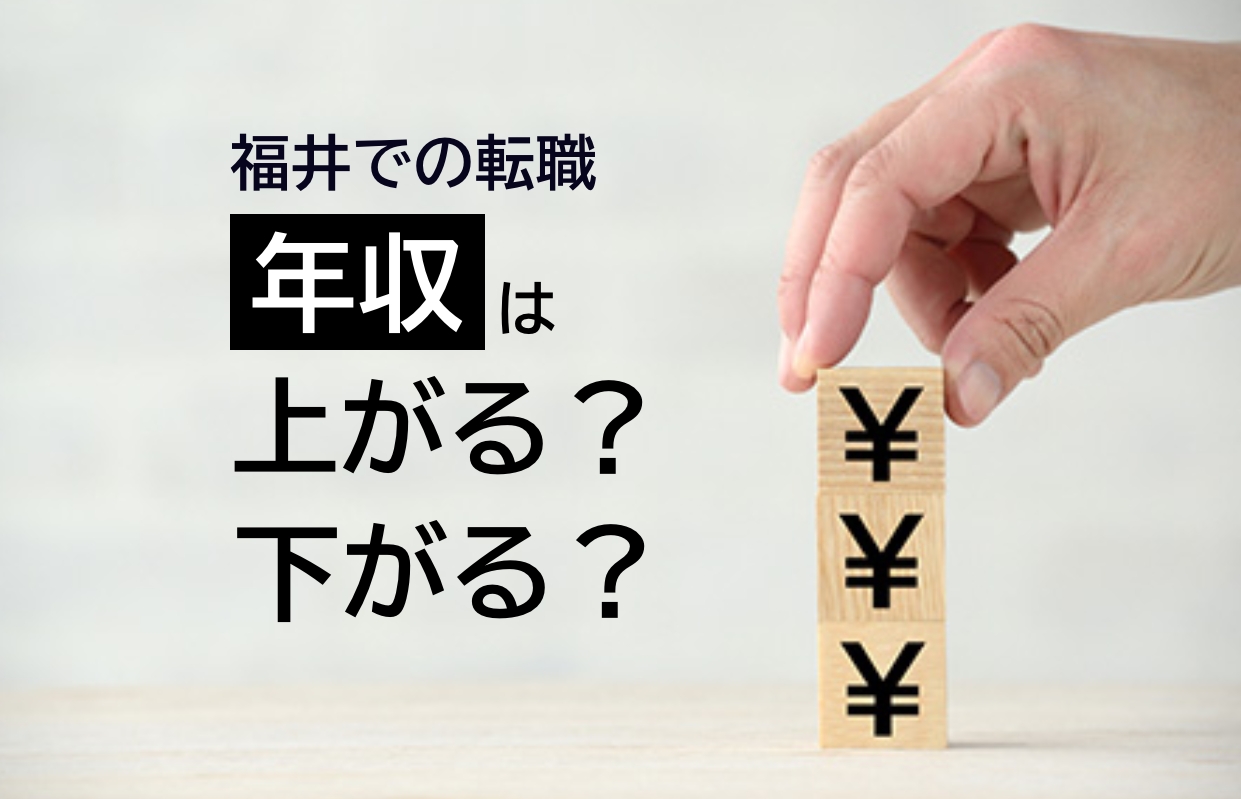 福井での転職　年収は上がる？下がる？