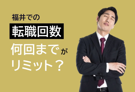 福井での転職回数　何回までがリミット？