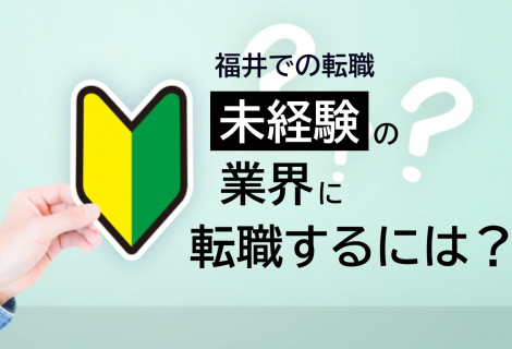 福井での転職　未経験の業界に転職するには？