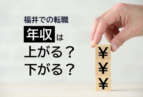 福井での転職　年収は上がる？下がる？