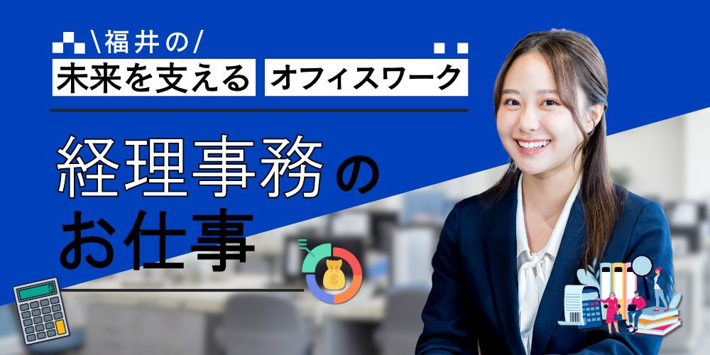 福井市【正社員】年間休日130日以上　建設会社の総務経理 - 福井での転職なら - 福井転職支援センター福てん