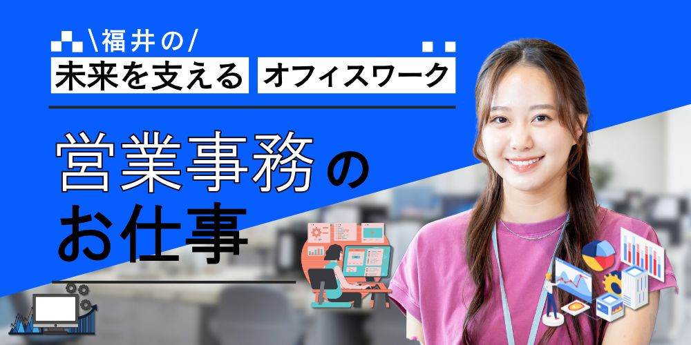 福井市【社員登用あり×未経験OK】印刷関連会社での営業事務スタッフ - 福井での転職なら - 福井転職支援センター福てん