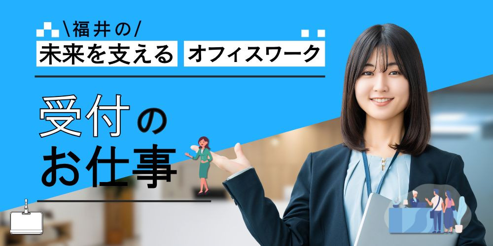 福井市【正社員】ショールームでの来客対応・営業サポート事務 - 福井での転職なら - 福井転職支援センター福てん