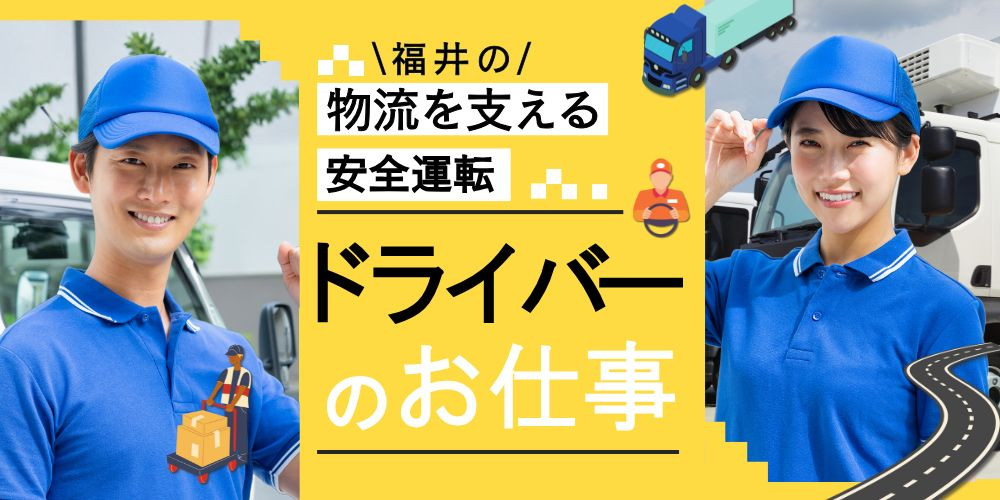 福井市【正社員】アパレル製品の配達 - 福井での転職なら - 福井転職支援センター福てん