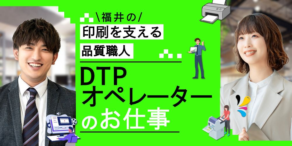 福井市【正社員×土日祝休み】印刷関連会社にてDTPオペレーター - 福井での転職なら - 福井転職支援センター福てん