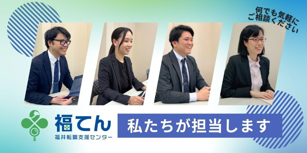福井での転職なら - 福井転職支援センター福てん