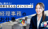 福井市【正社員】年間休日130日以上　建設会社の総務経理 - 福井での転職なら - 福井転職支援センター福てん