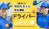 福井市【正社員】アパレル製品の配達 - 福井での転職なら - 福井転職支援センター福てん