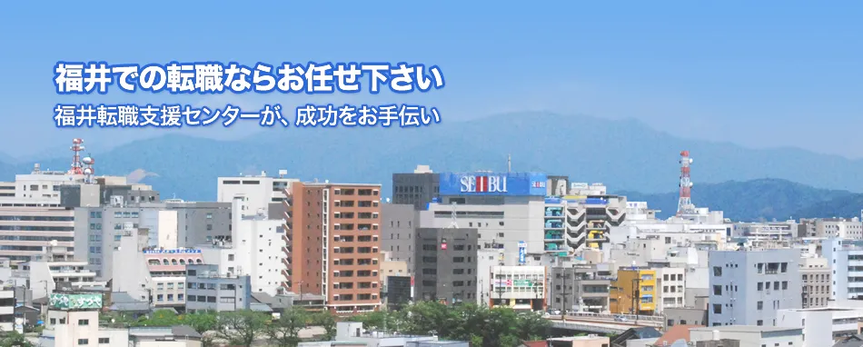 福井での転職なら福井転職支援センターにお任せ下さい！