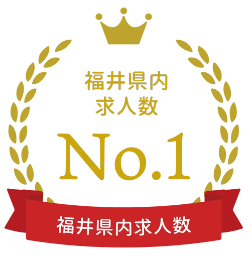 福井県内求人数No.1